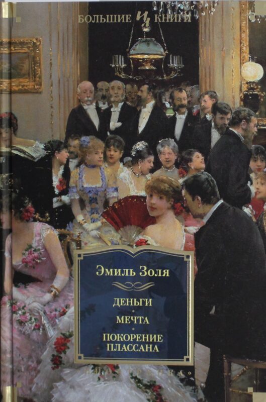 Деньги. Мечта. Покорение Плассана (с илл.)