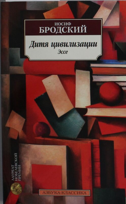 Дитя цивилизации. Эссе