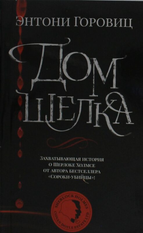 Дом шелка (мягк/обл.)