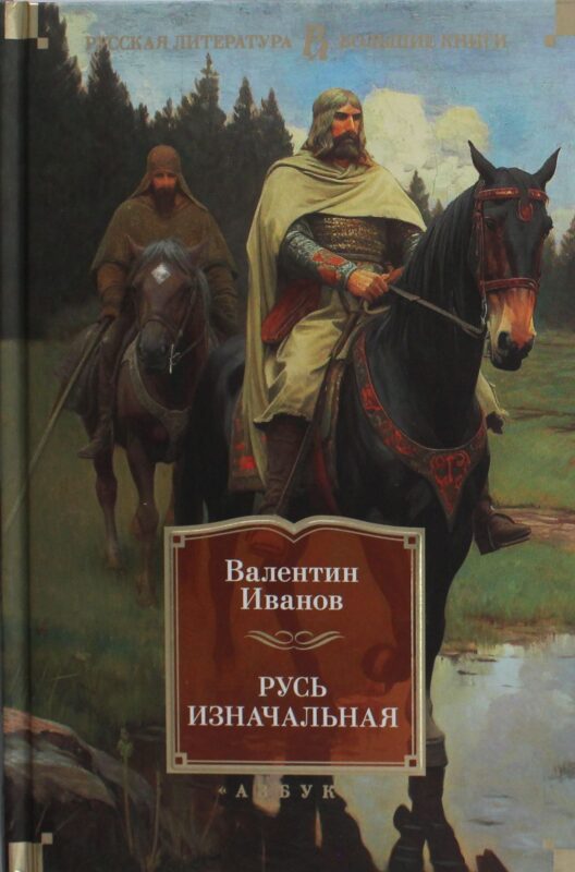 Русь изначальная