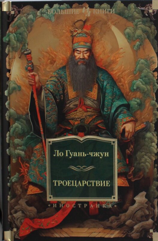 Троецарствие (с илл.)