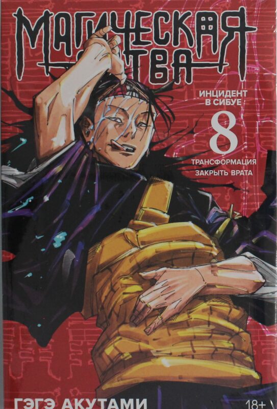 Магическая битва. Кн. 8. Инцидент в Сибуе: Трансформация. Закрыть врата