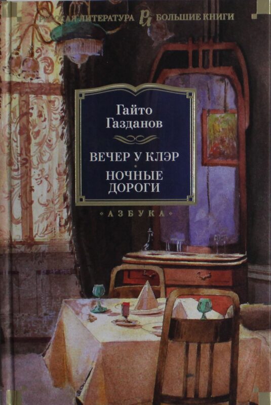 Вечер у Клэр. Ночные дороги