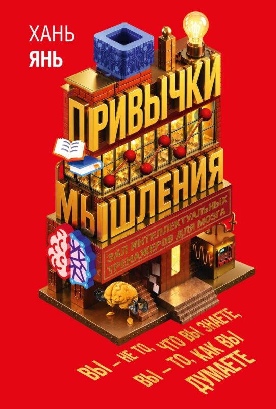 Привычки мышления. Зал интеллектуальных тренажеров для мозга