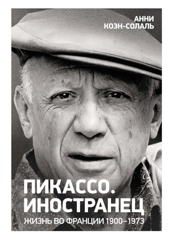 Пикассо. Иностранец. Жизнь во Франции 1900?1973