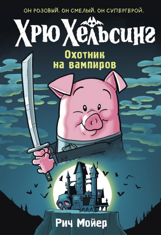 Хрю Хельсинг. Охотник на вампиров (#1)