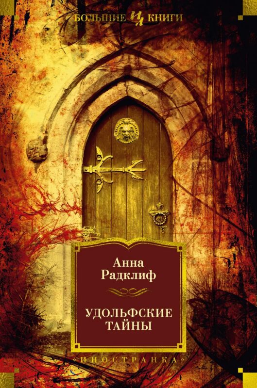 Удольфские тайны (с илл.)