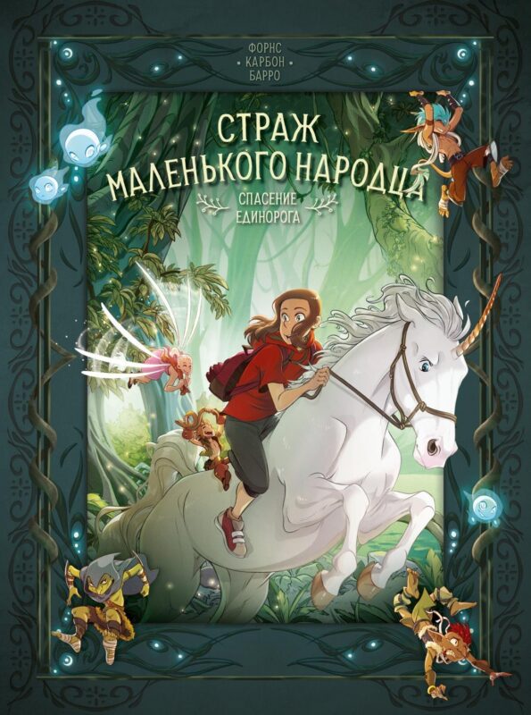 Страж маленького народца. Кн. 2 : Спасение единорога ; Месть гоблинов