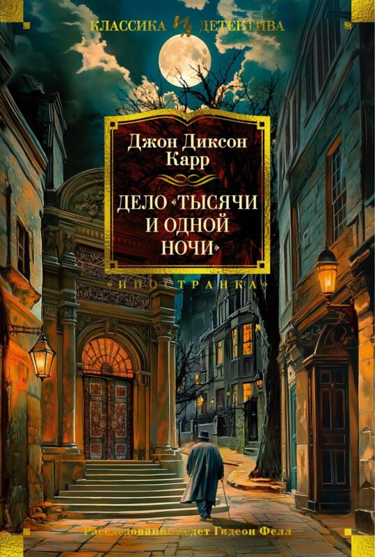 Дело "Тысячи и одной ночи"