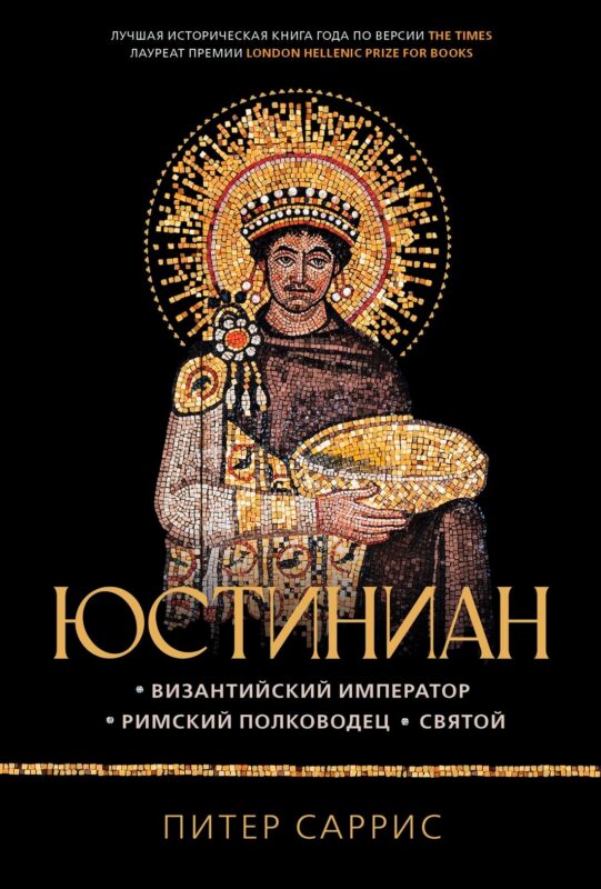 Юстиниан: Византийский император, римский полководец, святой
