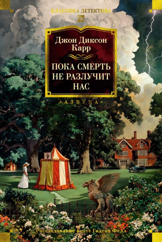 Пока смерть не разлучит нас