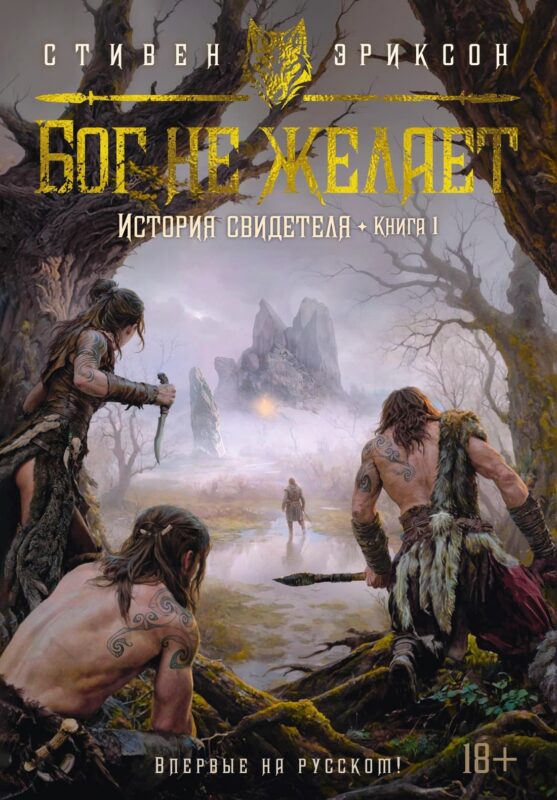 История свидетеля. Кн. 1. Бог не желает