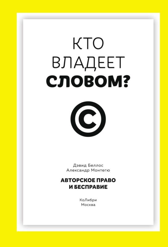 Кто владеет словом? Авторское право и бесправие
