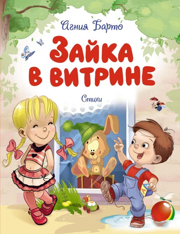 Зайка в витрине. Стихи
