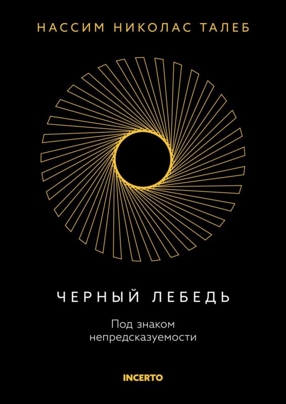 Черный лебедь. Под знаком непредсказуемости (3-е изд., исправленное)