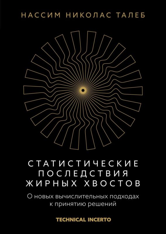 Статистические последствия жирных хвостов. О новых вычислительных подходах к принятию решений