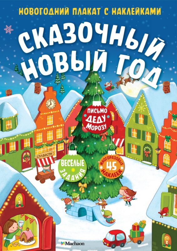 Сказочный Новый год