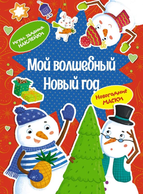 Мой волшебный Новый год