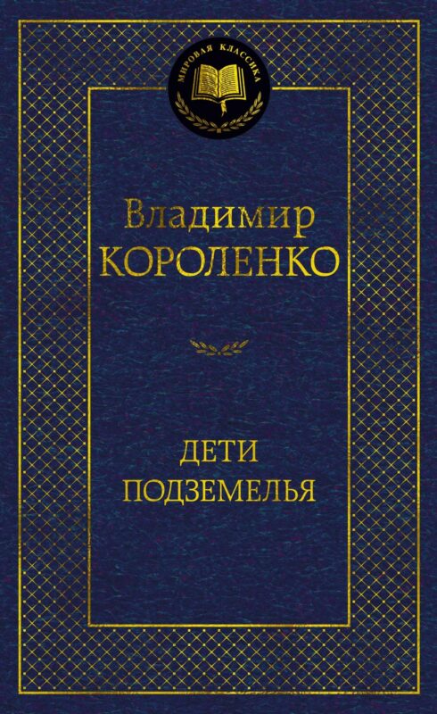 Дети подземелья