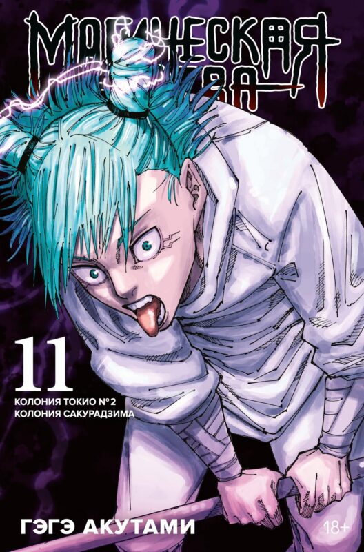 Магическая битва. Кн. 11. Колония Токио № 2. Колония Сакурадзима