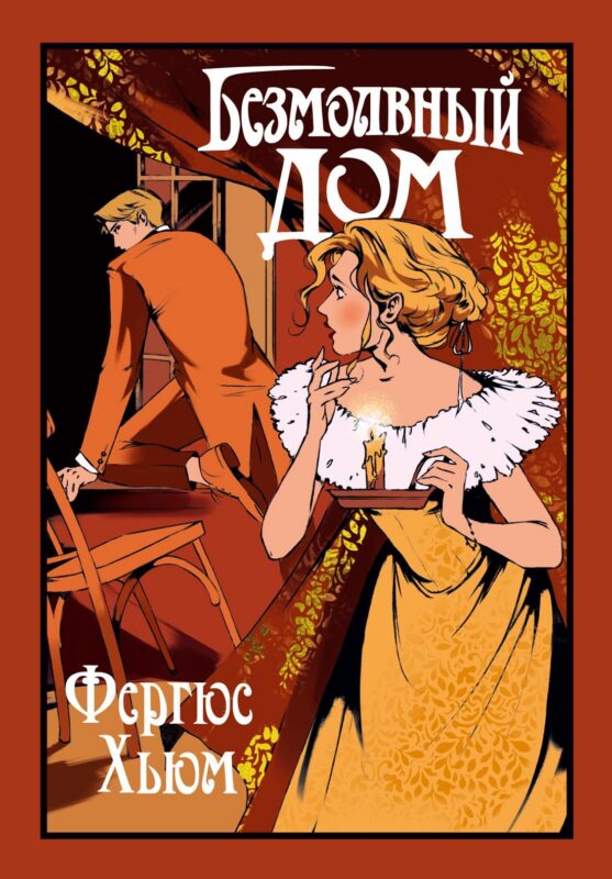 Безмолвный дом