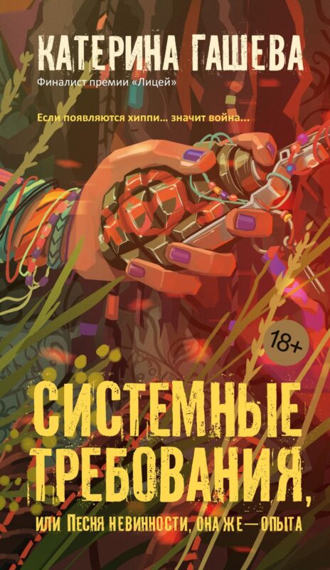 Системные требования, или Песня невинности, она же - опыта