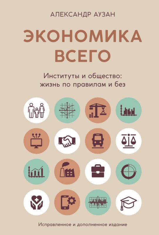 Экономика всего. Институты и общество: жизнь по правилам и без