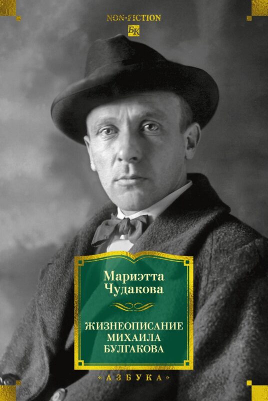 Жизнеописание Михаила Булгакова
