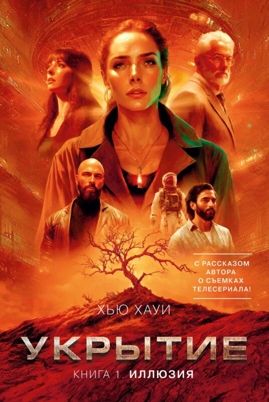 Укрытие. Кн. 1. Иллюзия (с доп. рассказом)