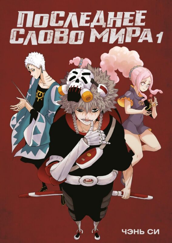 Последнее слово мира. Кн. 1 (в суперобложке)