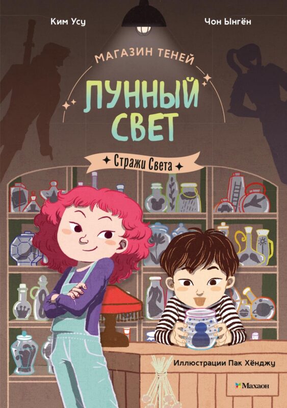Магазин теней ?Лунный свет?. Стражи Света. Книга 1