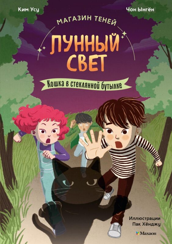 Магазин теней "Лунный свет". Книга 2. Кошка в стеклянной бутылке