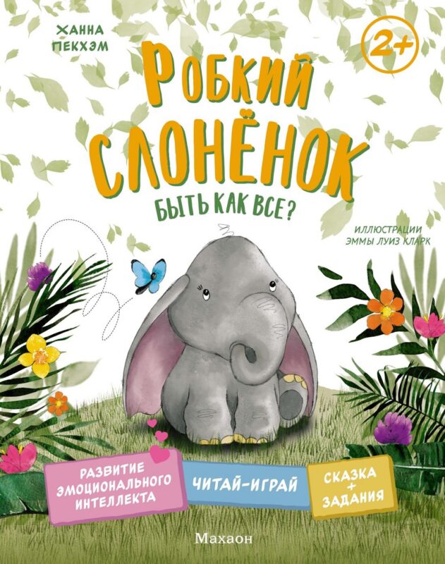 Робкий слонёнок. Быть как все?