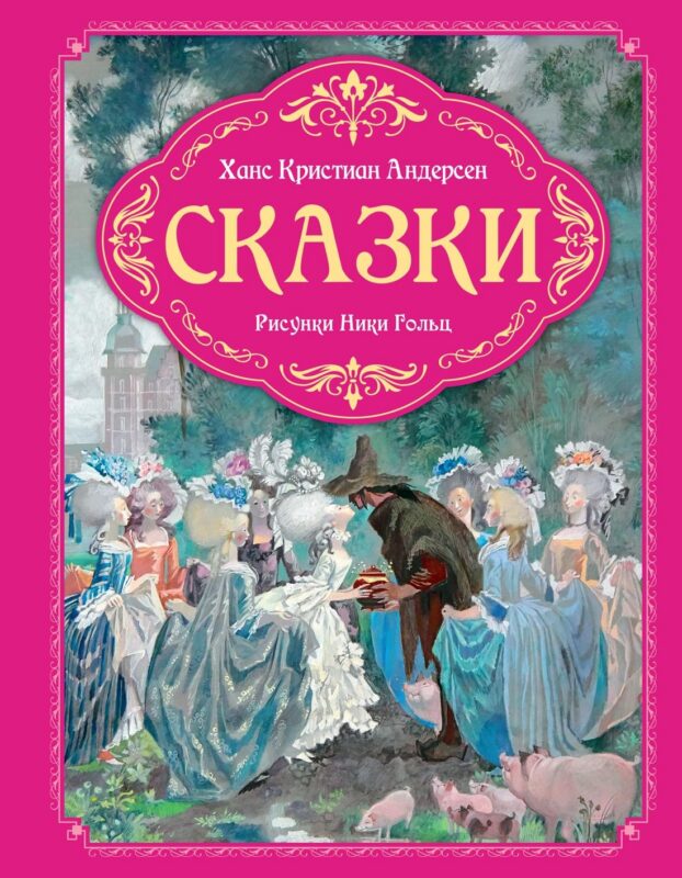 Сказки (рисунки Ники Гольц)