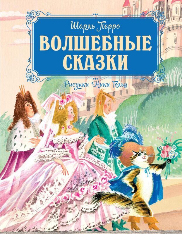 Волшебные сказки (рисунки Ники Гольц)