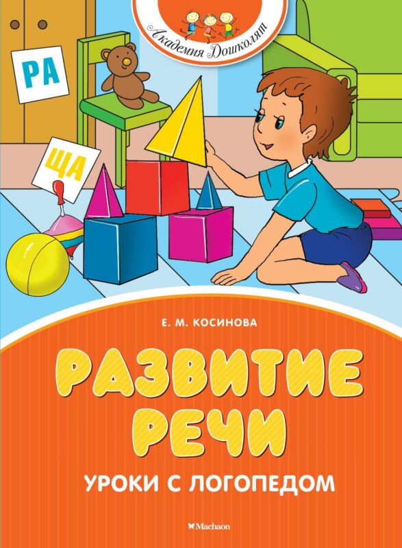 Развитие речи. Уроки с логопедом (новое оформление)