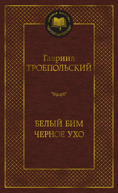 Белый Бим Черное ухо