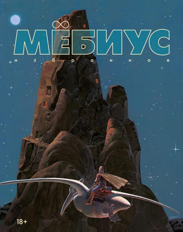 Мёбиус. Избранное. Кн. 1