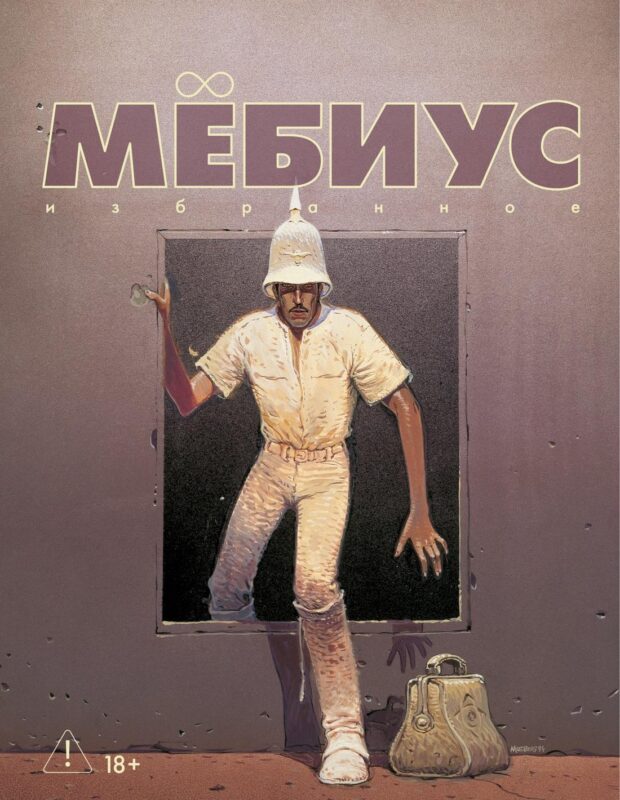 Мёбиус. Избранное. Кн. 2