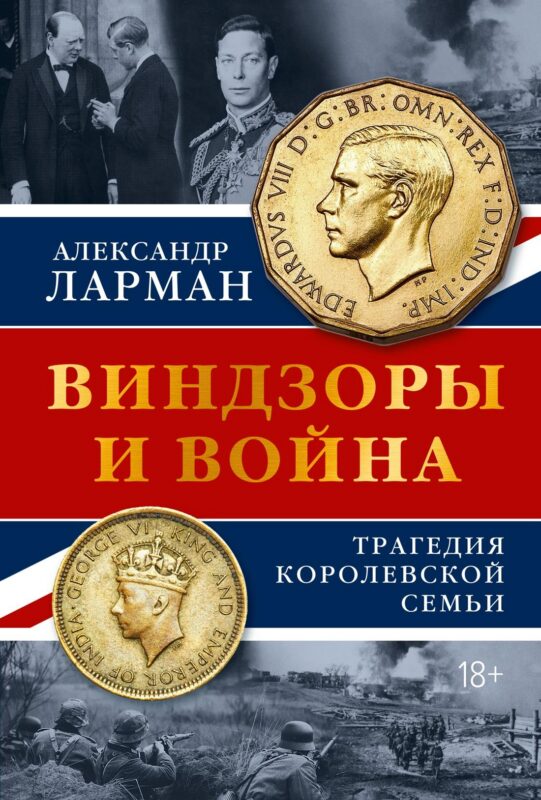 Виндзоры и война: Трагедия королевской семьи