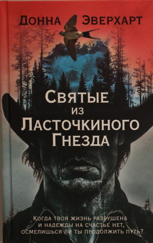 Святые из Ласточкиного Гнезда