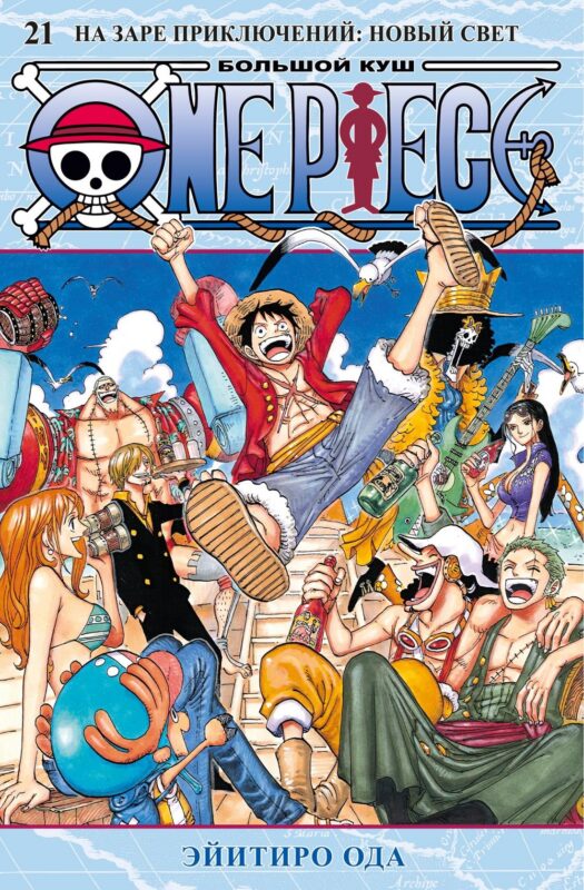 One Piece. Большой куш. Кн. 21. На заре приключений : Новый Свет