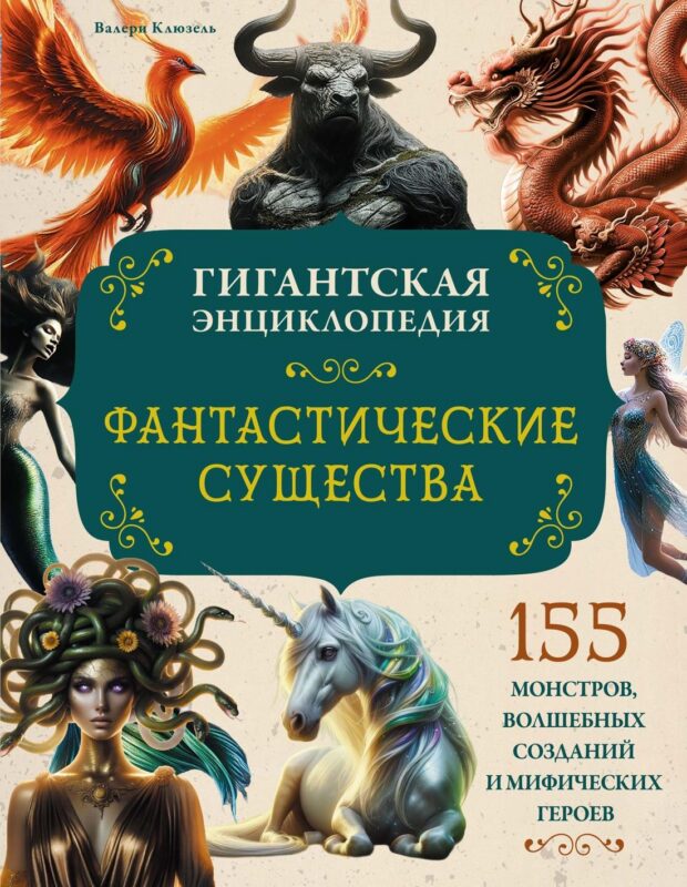 Фантастические существа. Гигантская энциклопедия