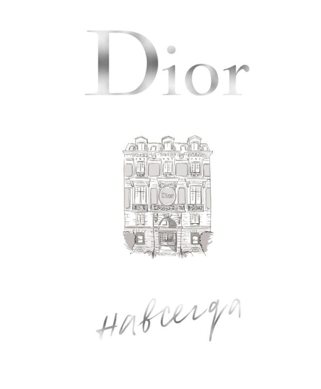 Dior навсегда. История Дома моды Кристиан Диор