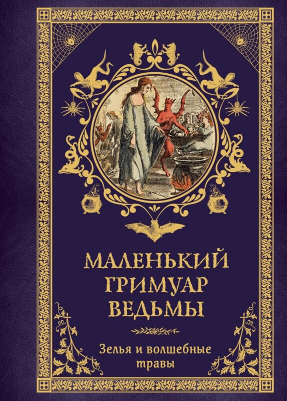 Маленький гримуар ведьмы. Зелья и волшебные травы