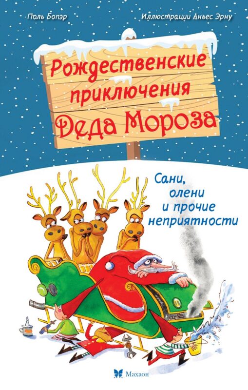 Рождественские приключения Деда Мороза. Сани, олени и прочие неприятности