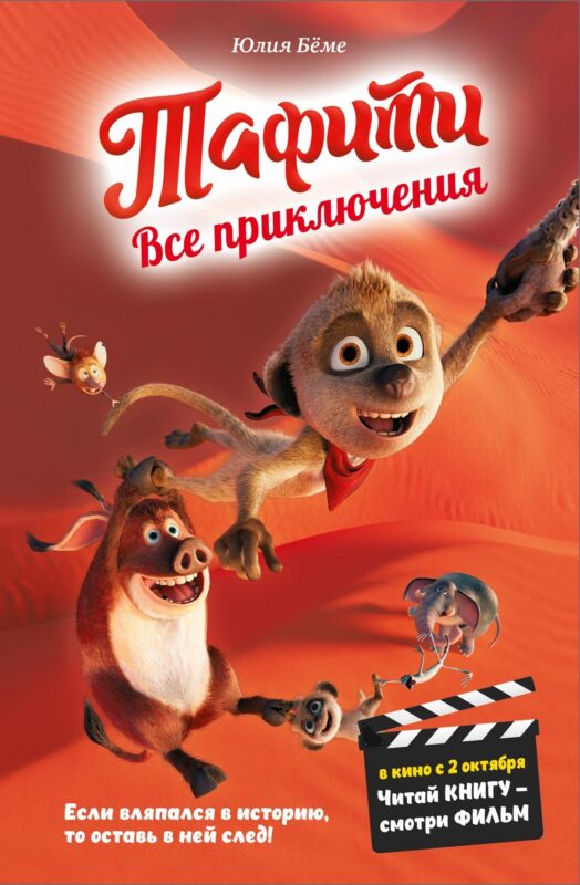 Тафити. Все приключения (в кинообложке)