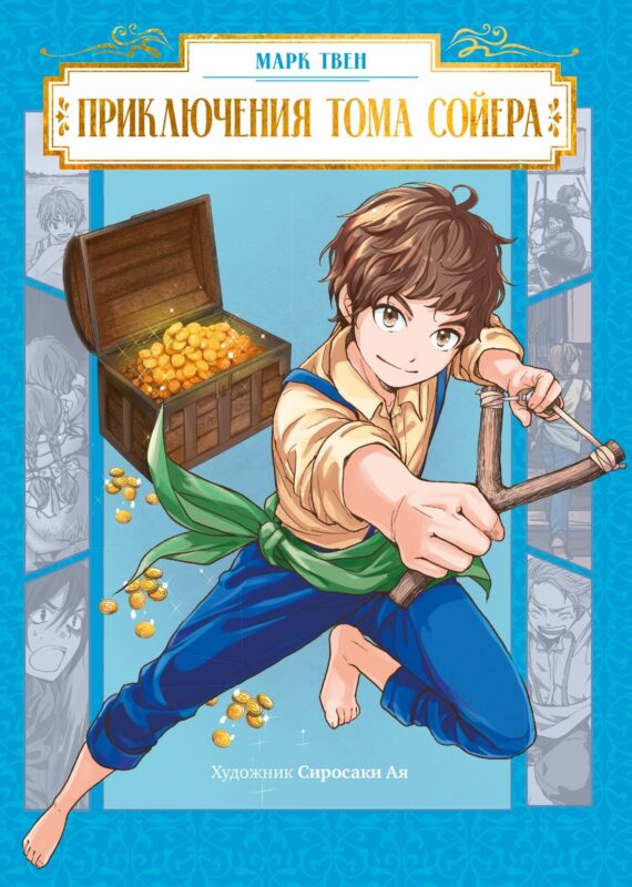 Приключения Тома Сойера