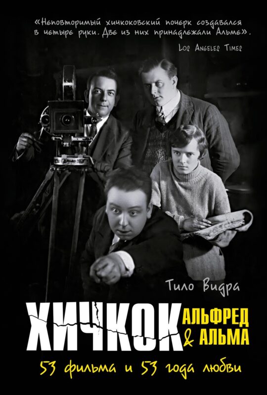 Хичкок: Альфред & Альма. 53 фильма и 53 года любви