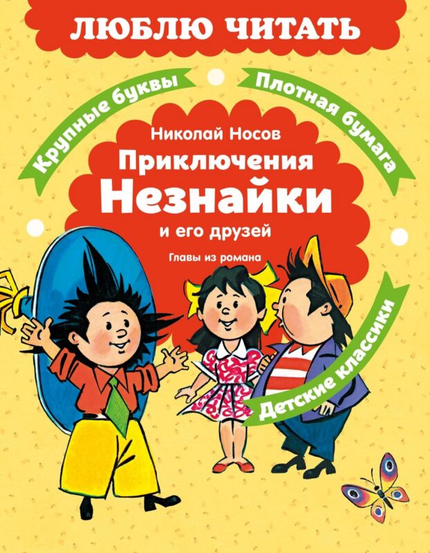 Приключения Незнайки и его друзей. Главы из романа